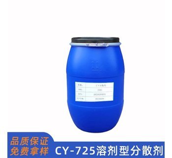 CY-725油性分散剂