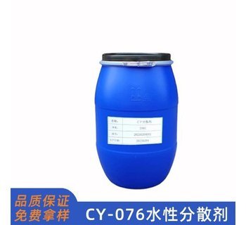 CY076水性分散剂