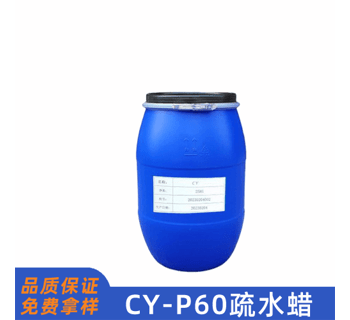 CY-P60疏水蜡